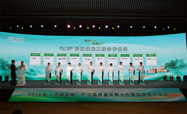 2026年“洪湖莲藕”产业高质量发展大会举行 全球销售同步启动