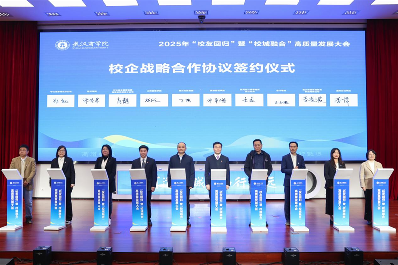 聚校友之力 谋校城融合 武汉商学院召开高质量发展大会