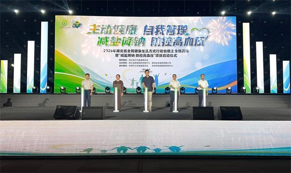 湖北省全民健康生活方式行动暨“减盐降钠 防控高血压”活动在孝感启动