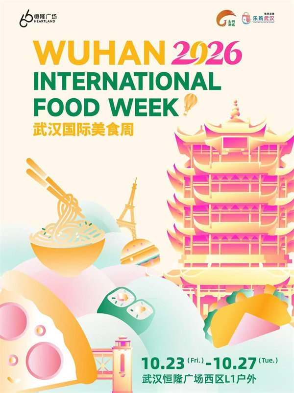 80余家环球美食商户齐聚江城 2026武汉国际美食周开街