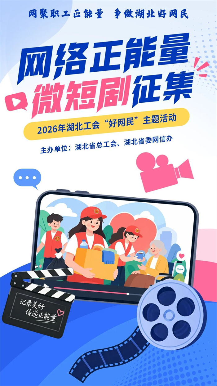 2026年“網聚職工正能量 爭做湖北好網民”主題活動徵集啟動