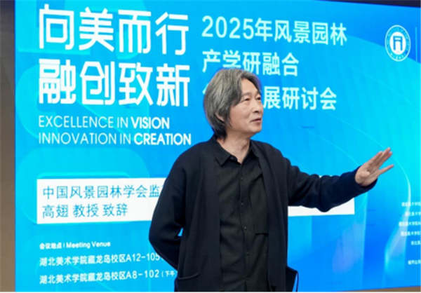 2025湖北风景园林产学研融合创新发展研讨会成功举办