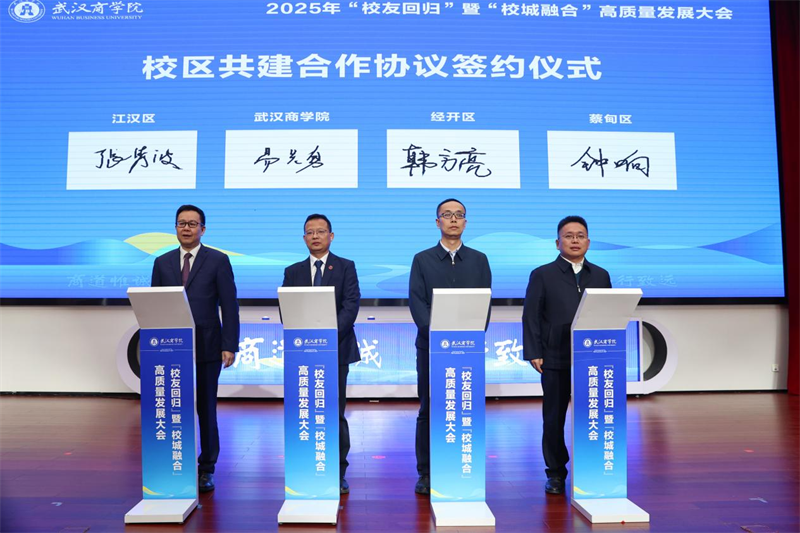 聚校友之力 谋校城融合 武汉商学院召开高质量发展大会
