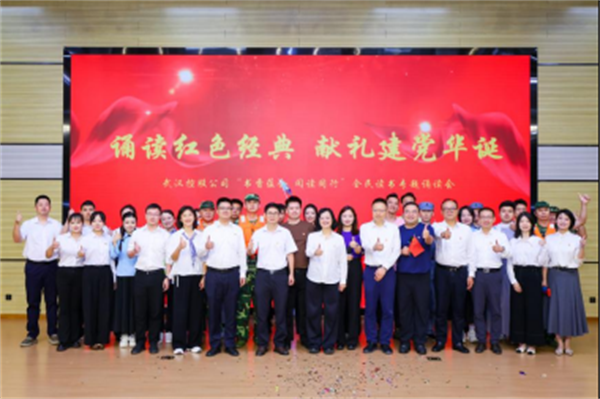 红心赓续映初心 经典传颂担使命 武汉控股举办红色经典诵读展演