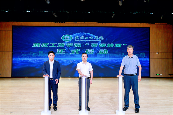 武汉工商学院启动零碳校园建设 打造高校绿色转型样本