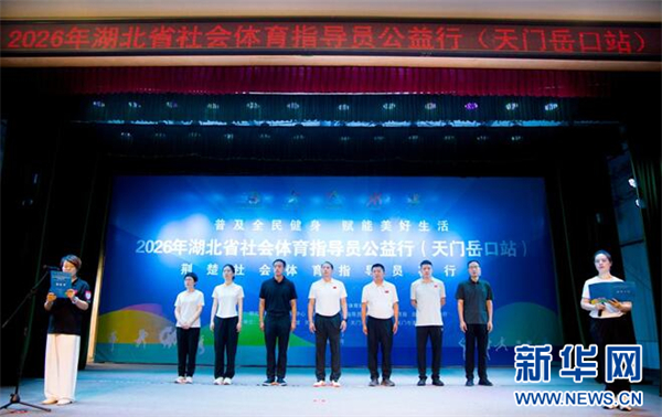 湖北省社会体育指导员公益行走进天门岳口镇