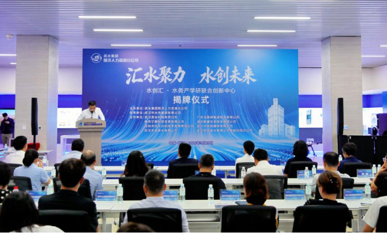 賦能水務科創與人才雙輪驅動 水創匯·水務産學研聯合創新中心揭牌
