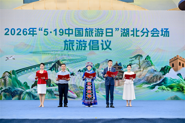 2026年“5·19中国旅游日”湖北分会场活动在鄂州启幕
