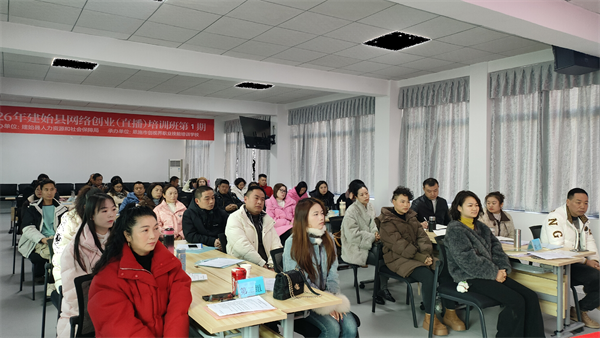 让建始腊肉、富硒茶猕猴桃走出武陵山 建始县2026网络创业培训启幕