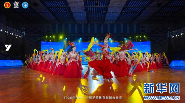 2026中国·十堰茅箭体育舞蹈公开赛收官