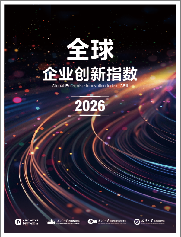 《全球企业创新指数2026》在武汉发布 中国企业上榜数量增至91家