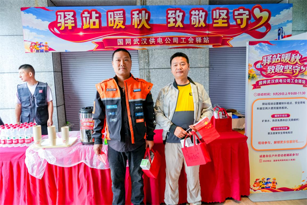國網武漢供電公司開展“驛站暖秋 致敬堅守”工會驛站主題活動