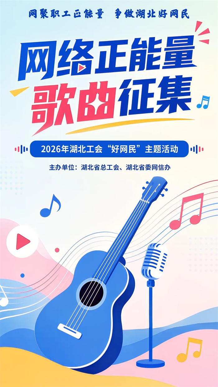 2026年“網聚職工正能量 爭做湖北好網民”主題活動徵集啟動
