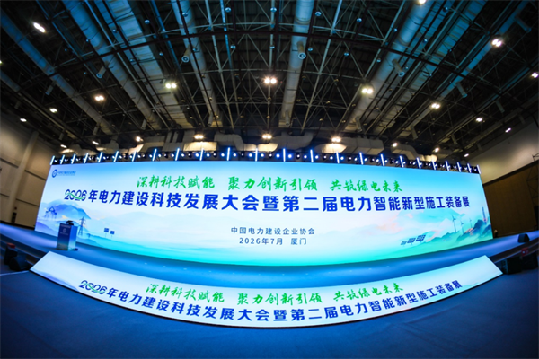 中南電力攜多項創新成果亮相2026年電力建設科技發展大會