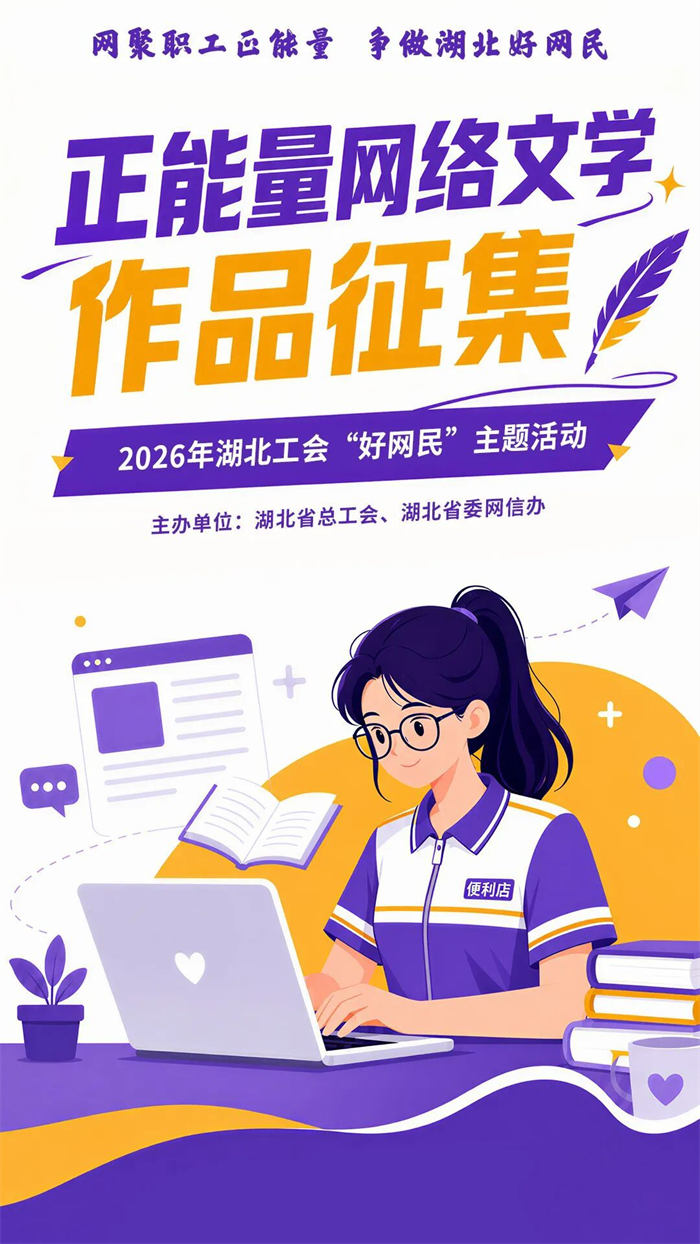 2026年“網聚職工正能量 爭做湖北好網民”主題活動徵集啟動