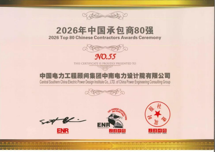 中南電力蟬聯ENR“中國承包商80強” 首獲“最具效益承包商”