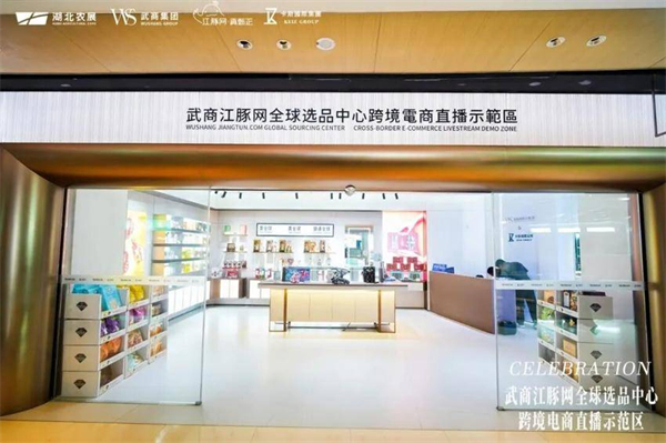 武商江豚網全球選品中心跨境電商直播示範區落地橫琴
