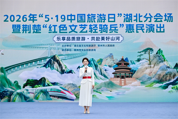 2026年“5·19中国旅游日”湖北分会场活动在鄂州启幕