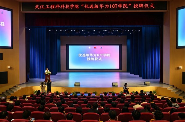 武汉工程科技学院“优选级华为ICT学院”授牌