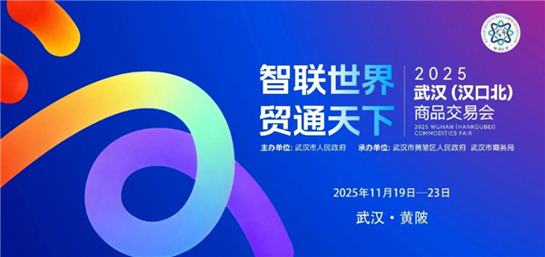 智联全球商贸赢机遇 2025武汉(汉口北)商品交易会开幕