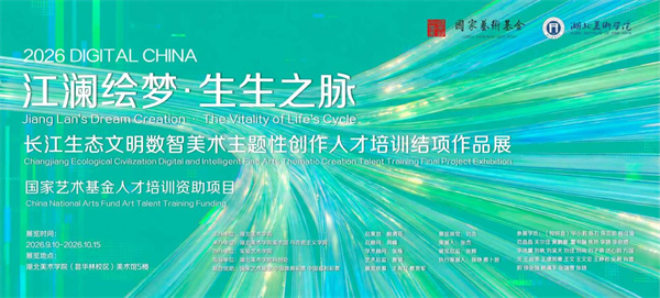 以数智为笔 绘就长江生态文明文艺新画卷