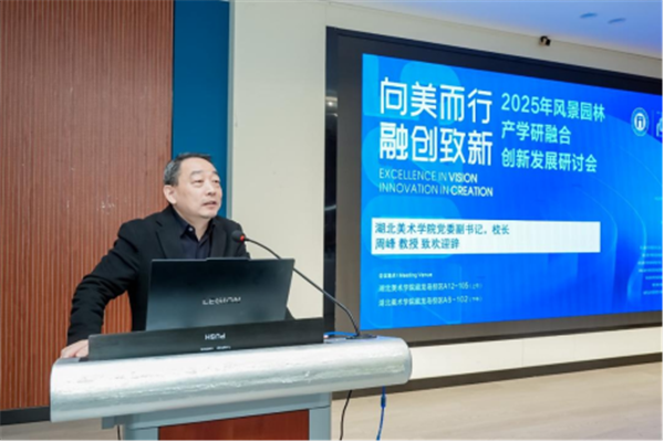 2025湖北风景园林产学研融合创新发展研讨会成功举办