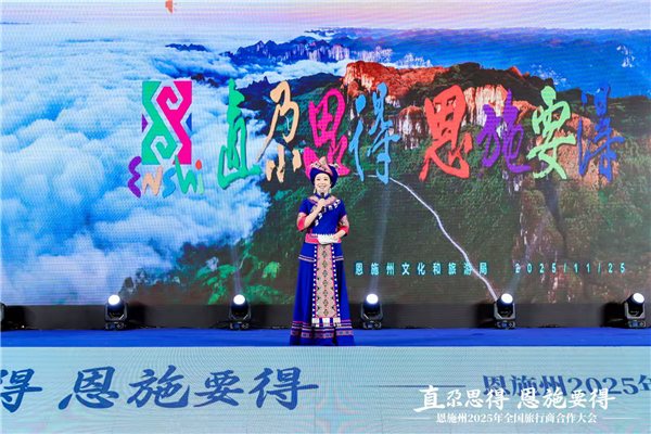 恩施州2025全国旅行商合作大会在汉举行