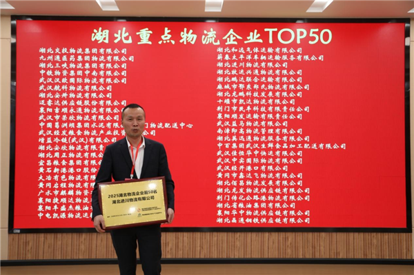 湖北进川物流连续两年跻身湖北物流企业50强 null