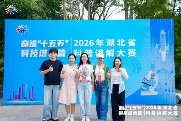 2026年湖北省科普讲解大赛决赛在武汉举行