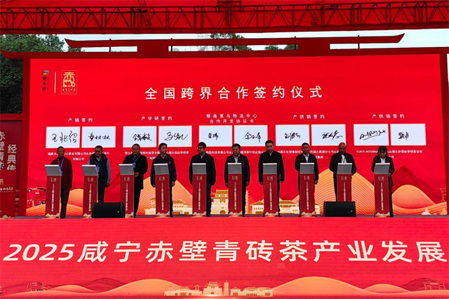2025咸宁赤壁青砖茶产业发展大会开幕 null