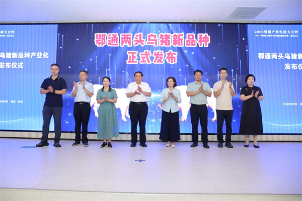湖北生猪新品种“鄂通两头乌猪”在武汉正式发布