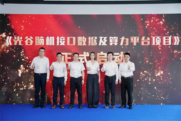 光谷再添脑机接口成果转化新支点