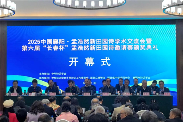 中国襄阳·孟浩然新田园诗学术交流会举行 null