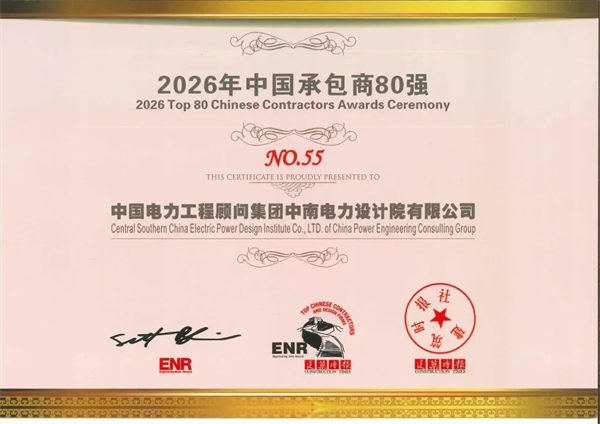 中南電力蟬聯ENR“中國承包商80強” 首獲“最具效益承包商”