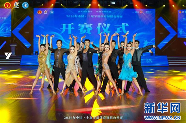 2026中国·十堰茅箭体育舞蹈公开赛收官