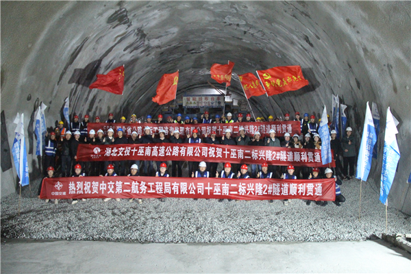 十巫南高速全线最长隧道顺利贯通