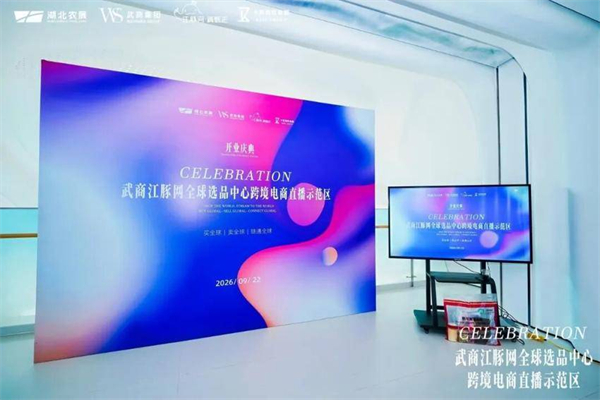 武商江豚網全球選品中心跨境電商直播示範區落地橫琴