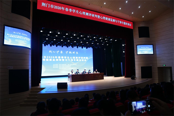荆门市召开2026年春季学生心理测评研判会 多措并举护航青少年心理健康