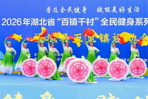2026年湖北省“百镇千村”全民健身系列赛事活动第三站在咸宁市圆满举行