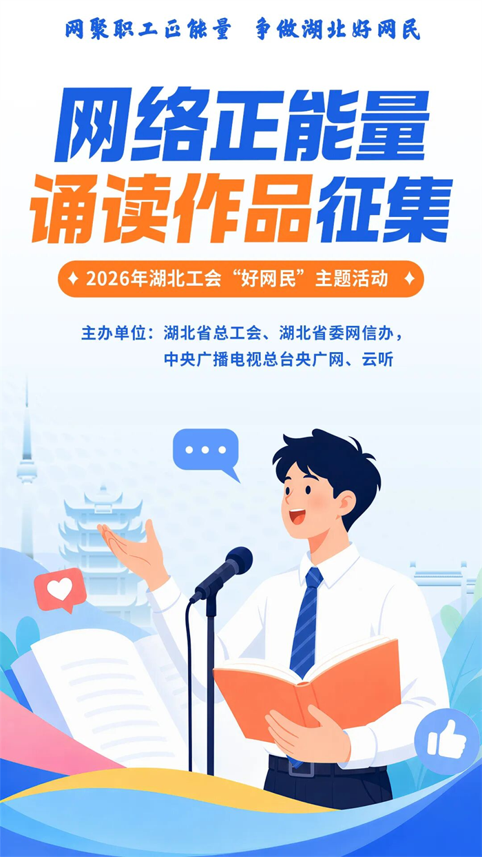 2026年“網聚職工正能量 爭做湖北好網民”主題活動徵集啟動