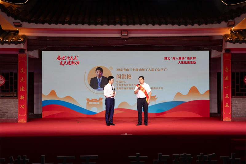 湖北“好人宣讲”进乡村大思政课活动走进襄阳谷城