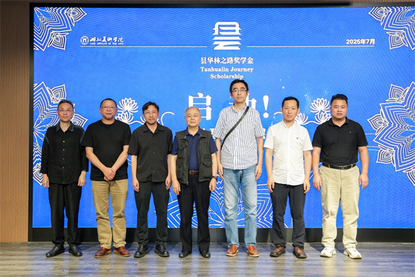 湖北美术学院举行“昙华林之路”奖学金启动仪式