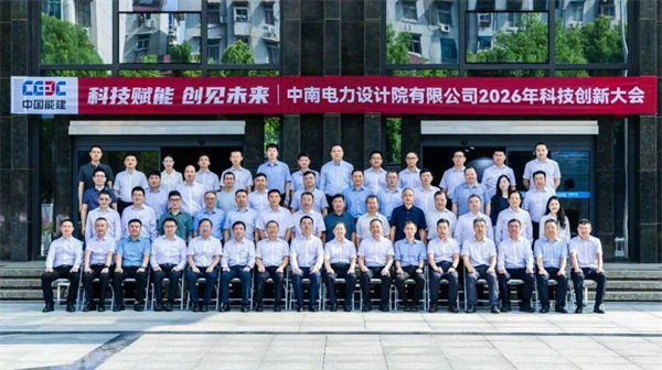 36项成果集中亮相 中南电力2026科技创新大会“含金量”十足