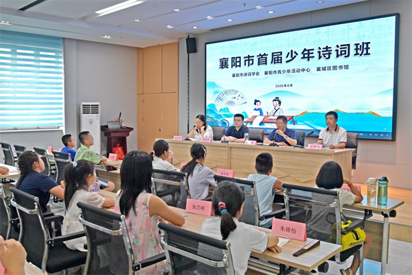 襄陽市首屆少年詩詞班正式開班
