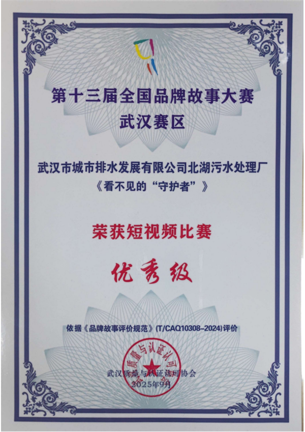 北湖污水处理厂短视频斩获全国及武汉市品牌故事大赛多个奖项