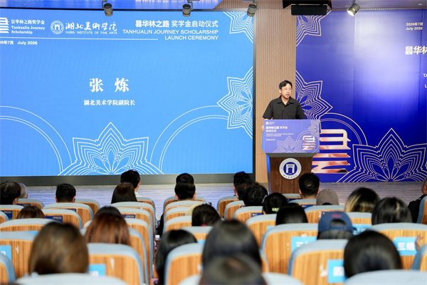 湖北美术学院举行“昙华林之路”奖学金启动仪式