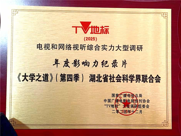 《大学之道》第四季获“TV地标”2025年度影响力纪录片奖