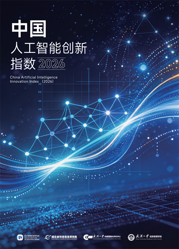 《中国人工智能创新指数2026》发布 湖北跻身全国前列