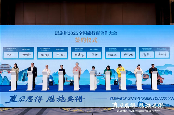恩施州2025全国旅行商合作大会在汉举行