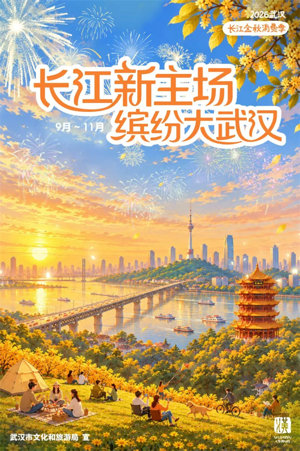 2026“长江新主场·缤纷大武汉”长江金秋消费季启幕